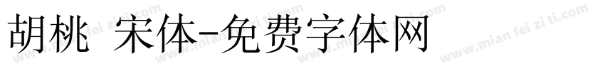胡桃 宋体字体转换